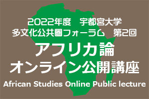 多文化公共圏フォーラム 第2回 「アフリカ論オンライン公開授業」を開催します　TICAD and Japanese Aid, Trade and Investment to Ghana: Evolution and Outcomes (6/30)