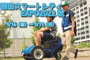 「羽田スマートシティEXPO2022秋」に宇都宮大学とアイ?イート株式会社が開発したロボットが参加します
