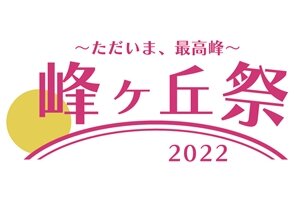 令和４年度宇都宮大学大学祭「峰ヶ丘祭2022~ただいま最高峰~」を開催します