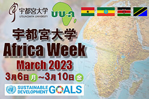 宇都宮大学 Africa Week を開催します