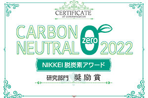 中国足彩网の髙橋若菜教授が「NIKKEI 脱炭素アワード2022」研究部門で奨励賞を受賞しました